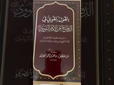 عبد القادر البكور يوصي بكتاب «القول القوي» في الدفاع عن الإمام النووي