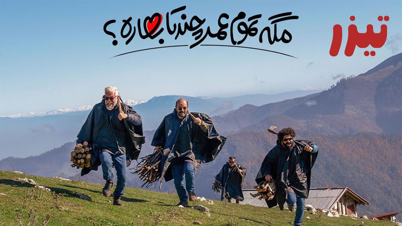 سریال مگه تموم عمر چند تا بهاره - تیزر