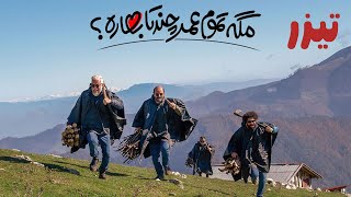سریال مگه تموم عمر چند تا بهاره - تیزر