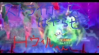 メイプルストーリー　Hウィルソロ　ストライカー