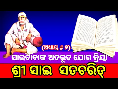 || Sai Satcharitra Odia || Sai Satcharitra Chapter 7 || ଶ୍ରୀ ସାଇ ସଚ୍ଚରିତ୍ର || ଅଧ୍ୟାୟ #୭