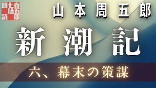 【長編朗読】山本周五郎／ 新潮記　その六　　ナレーション七味春五郎　　発行元丸竹書房