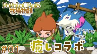 【ポポロクロイス牧場物語】#1 ピエトロの大冒険と牧場生活のはじまり！【実況】
