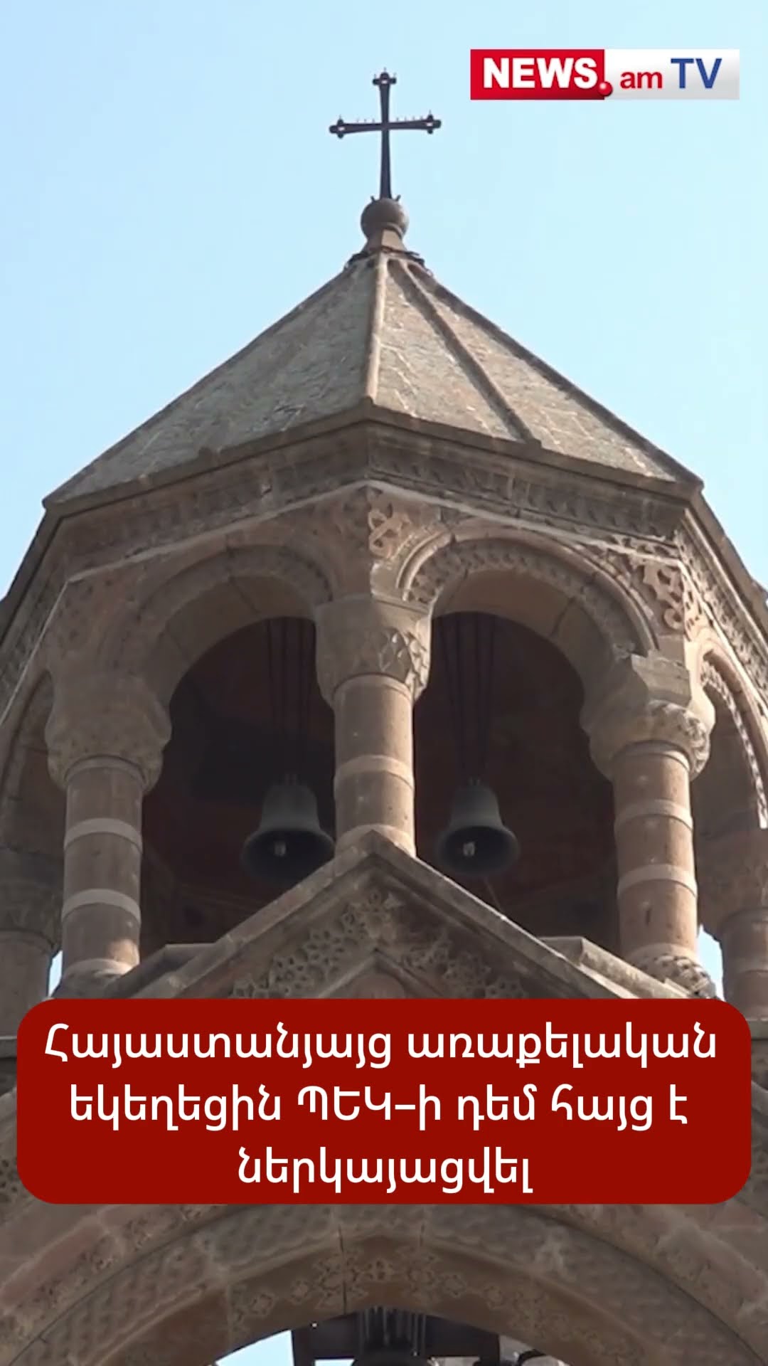 Հայաստանյայց առաքելական եկեղեցին ՊԵԿ–ի դեմ հայց է ներկայացրել