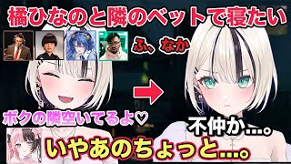 橘ひなのと隣のベットで寝たい胡桃のあだったが拒否られIBG不仲説がまた出てきてしまうw【切り抜き/胡桃のあ/橘ひなの/天宮こころ/トナカイト/鈴木ノリアキ/Qoo/雑談/ぶいすぽ/Valheim】