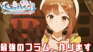 【生配信】ライザガチ勢による最強フラム作成の旅