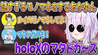 モノマネのプロたちに指導を受けるもなんだがおかしくなってしまう3人＆参加できなかった船長【大空スバル/猫又おかゆ/雪花ラミィ/宝鐘マリン/ホロライブ切り抜き】