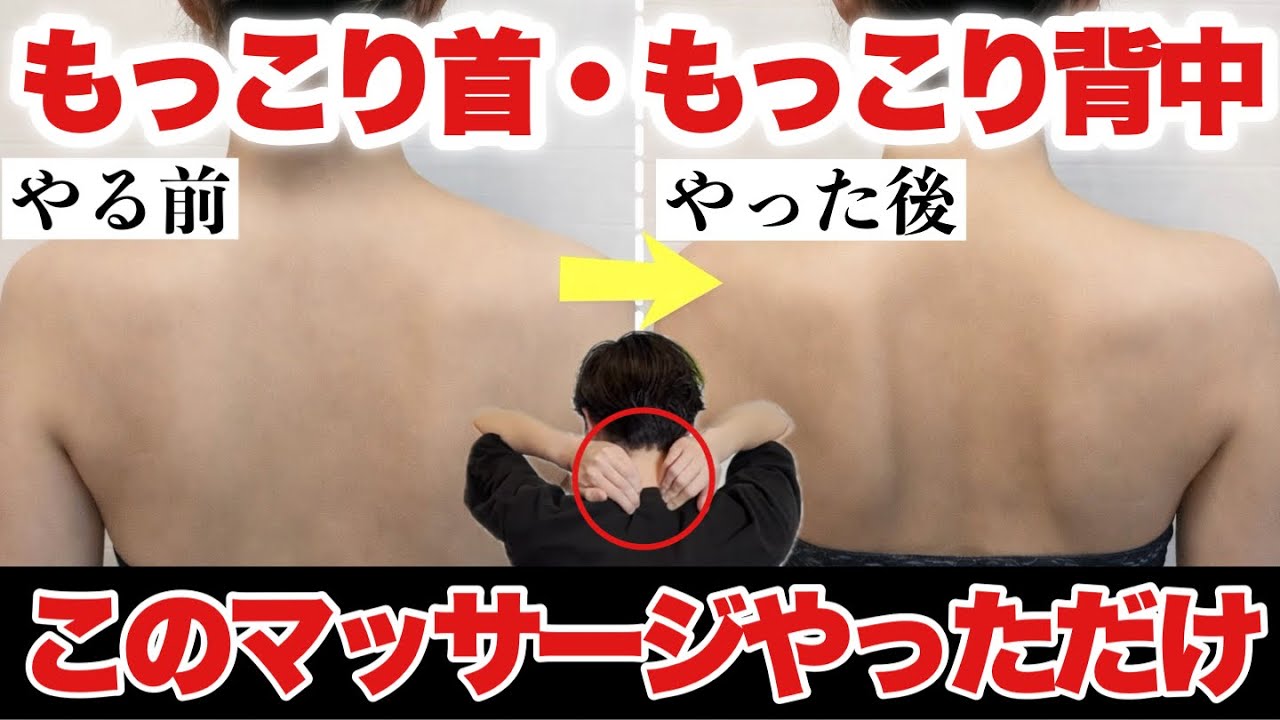 【もっこり肩・もっこり背中】自分でできる首肩マッサージ！溜まった毒素が流れて『ほっそり背中・ほっそり肩』