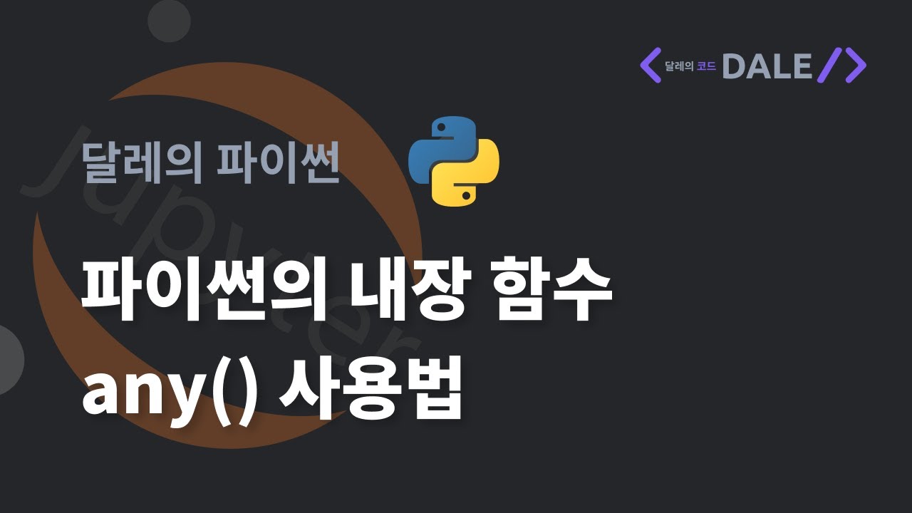 파이썬의 내장 함수 any() 사용법