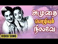 அமுதை பொழியும் நிலவே Video Song Thangamalai Ragasiyam Sivaji Gan