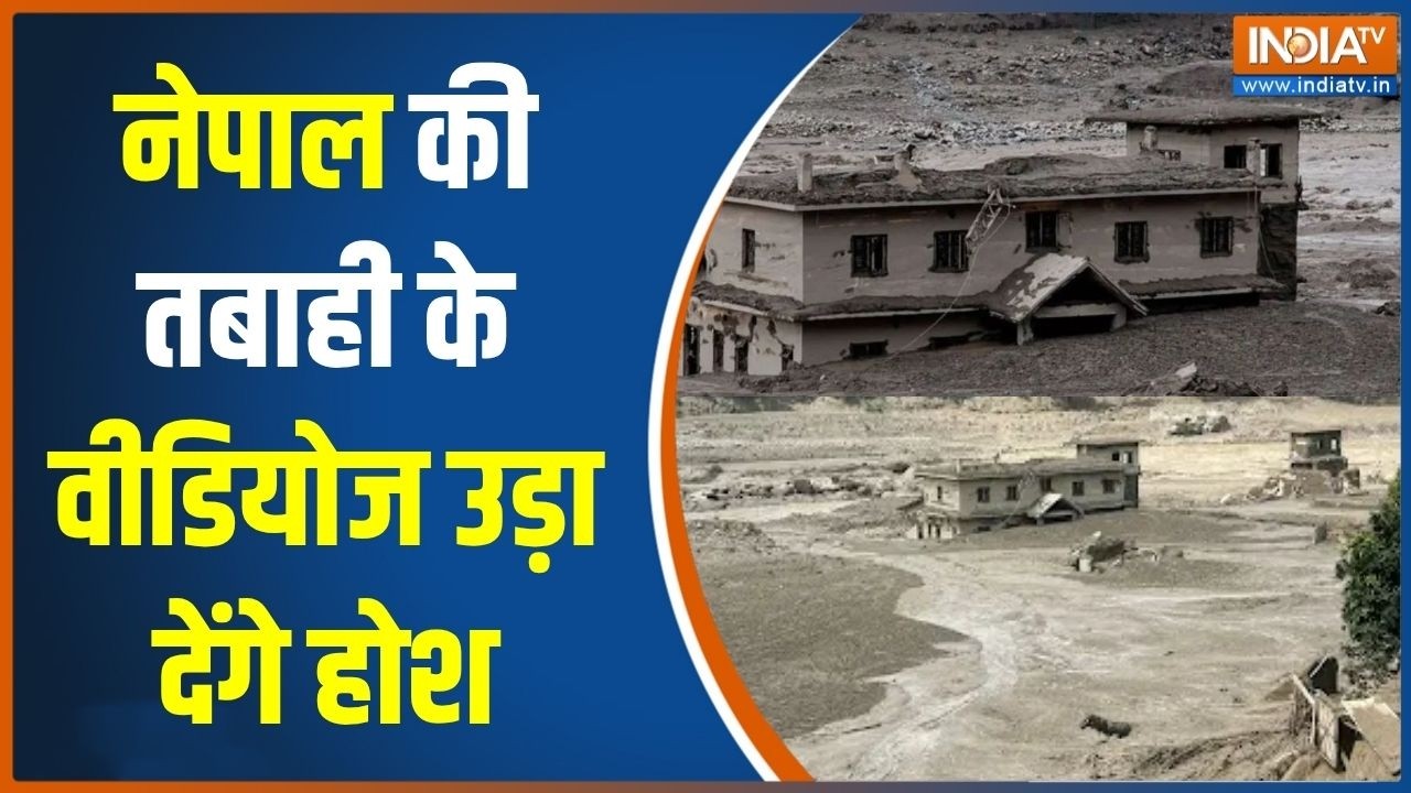 Nepal Flash Flood Update: नेपाल की तबाही के वीडियोज उड़ा देंगे होश | Nepal