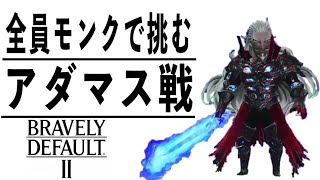 [ブレイブリーデフォルト2]もう悪さすんじゃねぇぞ  #13