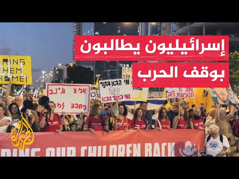 فيديو | مظاهرة في تل أبيب تطالب بوقف الحرب وإعادة الأسرى