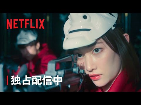 『ペーパー・ハウス・コリア: 統一通貨を奪え』独占配信中 - Netflix