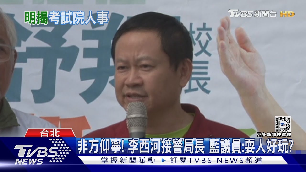 非方仰寧!李西河接警局長 藍議員:耍人好玩?