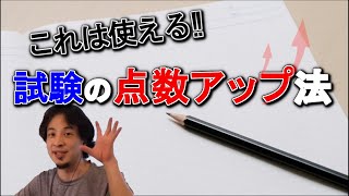 【ひろゆき】受験生必見!試験前でも出来る点数アップの裏技【切り抜き】
