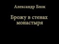 А. Блок: "Брожу в стенах монастыря" 