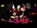 Uruvam Tamil Full Movie Tamil Horror Movie Thriller Movie Tamil Mohan Tamil HD Movie