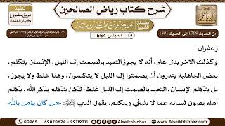 صورة المجلس 564 [‌‌365 - باب تحريم لبس الرجل ثوبًا مزعفرًا و ‌‌366 - باب النهي عن صمت يوم إلى الليل]