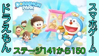 【LINE】ドラえもんパーク攻略 ステージ141から150まで[Doraemon Park Stage From 141 To 150]（プラトンのゲーム実況）