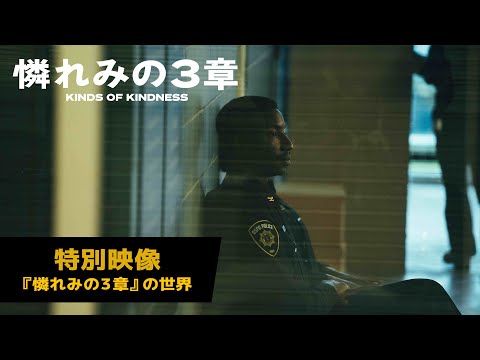 ヨルゴス・ランティモス×エマ・ストーン最新作『憐れみの３章』特別映像＜『憐れみの３章』の世界＞（字幕版）