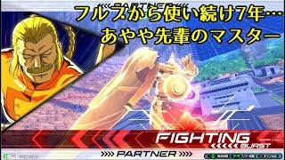 【EXVS2】あややマスター再登場！