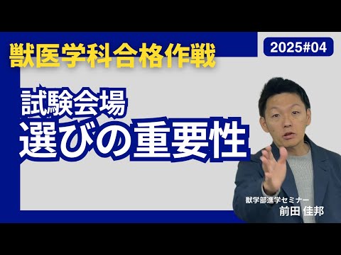 獣医学科 獣医学科合格作戦・2025・第4回・私大獣医学科・受験会場選びの重要性について