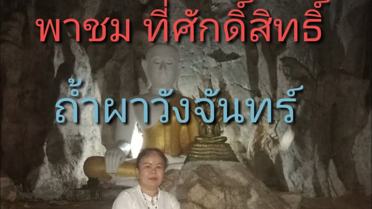 ถ้ำผาวังจันทร์