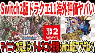 【神ゲー】Switch2版ドラクエ11S海外評価がヤバい…マイニンの売上は！？トルネコ大冒険Switch版アプデは？