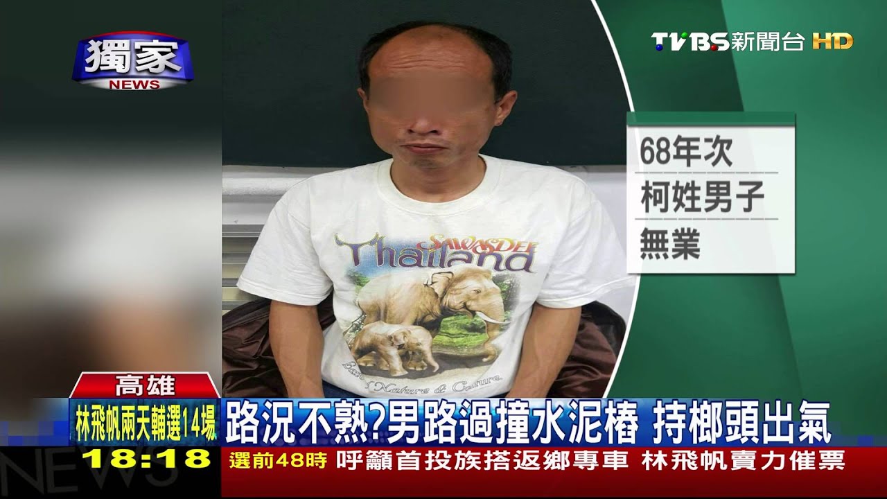 路況不熟？男路過撞水泥樁　持榔頭出氣