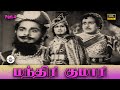 மந்திரி குமாரி Manthiri Kumari Full Movie Part 4 M G Ramachandran M N Namb