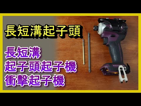 長溝短溝差別
