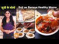 Suji se banaye healthy momo सूजी और सब्जियों से बनायें हैल्थी 