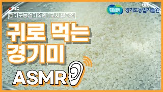 경기도의 맛있는 쌀이 이렇게 아름다운 소리를 낼 수 있다고요????? 귀로 즐기는 경기미의 힐링 사운드 | …
