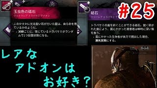 【DBD】レアなアドオンはお好き？【実況】#25
