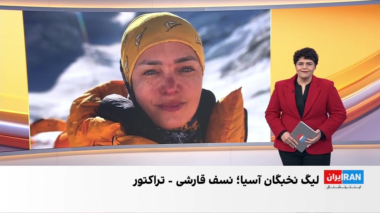 روایت الهام‌بخش زن تاریخ‌ساز کوهنوردی ایران