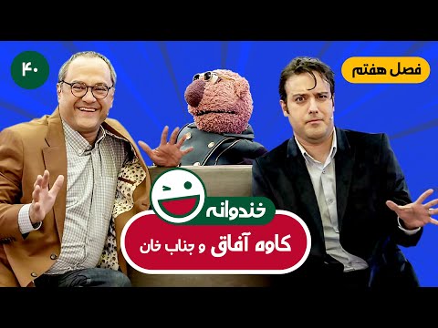 Khandevaneh E40 - خندوانه فصل هفتم قسمت چهلم با کیفیت عالی 1080