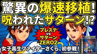 【呪った！】稼働開始から5ヶ月と衝撃のスピード移植！夏休み中にプレステでストリートファイターZERO2三昧じゃ！PS  1996年8月9日発売！
