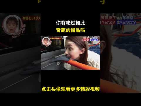 日本奇葩综艺， 你有吃过如此奇葩的甜品吗  #综艺 #解说 #解說