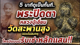 พระปิดตาหลวงปู่เอี่ยมวัดสะพานสูง แบบไม่ลงกรุ l  หยิบกล้องส่องพระ 11/03/64