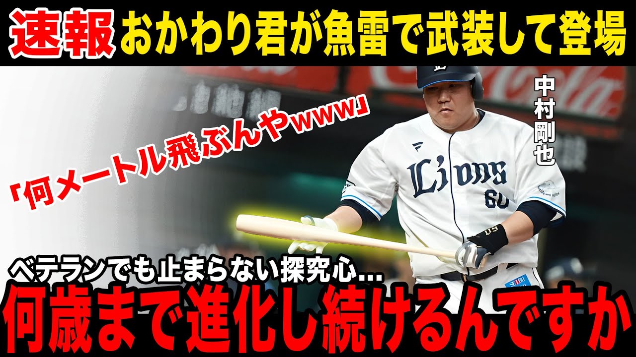 【中村剛也】おかわり君が魚雷バットで超豪快スイングを披露！！賛否あるも当たれば“180m級弾”を量産できると言われるも魚雷の闇についても話題に...【プロ野球/NPB/西武ライオンズ】