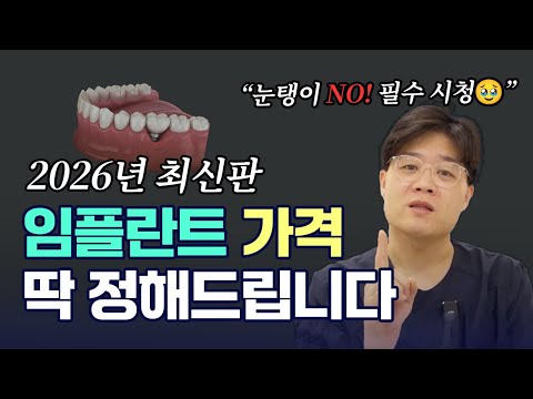 2026년 임플란트 적정 가격, 딱 정리해드립니다 | 임플란트 가격의 진실 | (2026년 최신판)