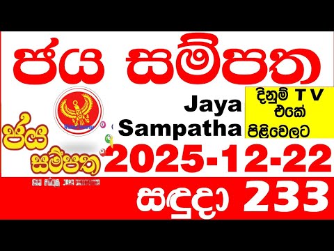 Jaya Sampatha 0233 Today DLB Lottery Result 2025.12.22 ජය සම්පත දිනුම් ප්‍රතිඵල 233 Lotherai