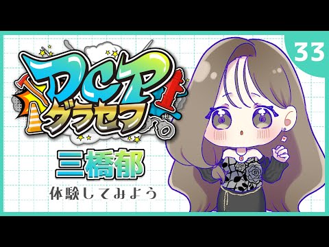 【 #DCPグラセフ / 三橋郁 】早起きはさーもんの徳!#33【みつはしのお茶会 】