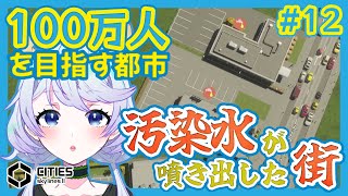【Cities:SkylinesII】#12 住民を救え！汚染水対策！【鹿伊とな】