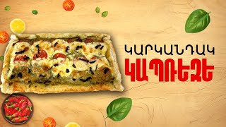 Ի՞նչ եփել այսօր - Կարկանդակ Կապռեզե