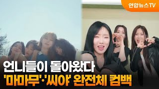 언니들이 돌아왔다…'마마무'·'씨야' 완전체 컴백 / 연합뉴스TV (YonhapnewsTV)