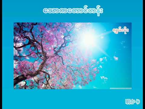 သောကတောင်တန်း/လွှမ်းမိုး