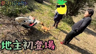 開拓！！30年放置の山に地主登場、それでも作業は続けます！