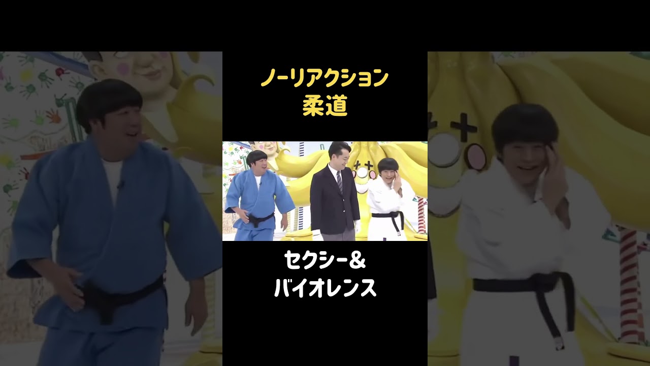 セクシー＆バイオレンス〜バカリズム〜 #バナナマン #日村勇紀 #バカリズム #shorts